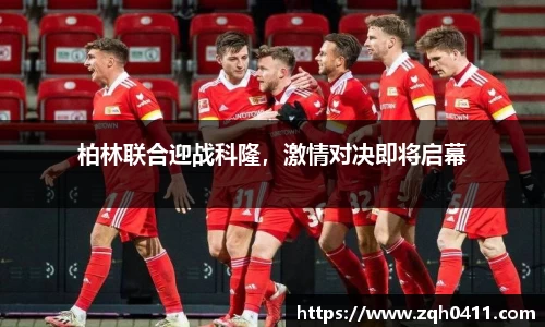 柏林联合迎战科隆，激情对决即将启幕